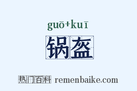 锅盔是什么意思的图片